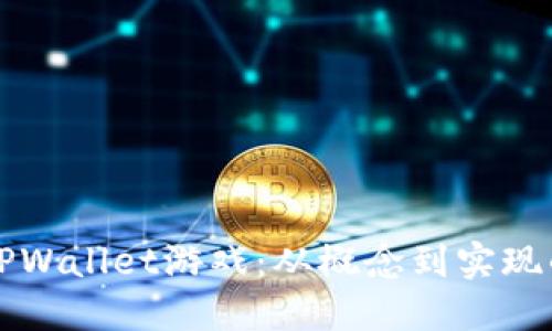 如何开发TPWallet游戏：从概念到实现的全面指南