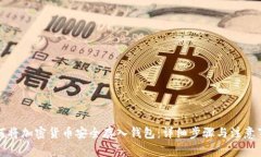 如何将加密货币安全存入钱包：详细步骤与注意