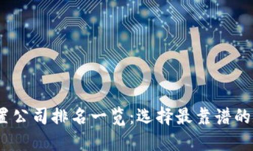 2023年虚拟币处置公司排名一览：选择最靠谱的数字资产管理服务
