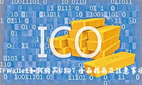 TPWallet如何购买USDT：全面指南及注意事项