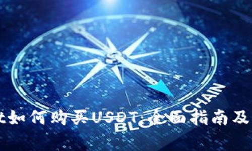 TPWallet如何购买USDT：全面指南及注意事项