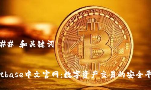 ### 和关键词


Bitbase中文官网：数字资产交易的安全平台