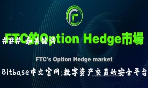 ### 和关键词


Bitbase中文官网：数字资产交易的安全平台