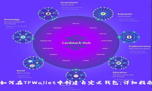 如何在TPWallet中创建自定义钱包：详细指南