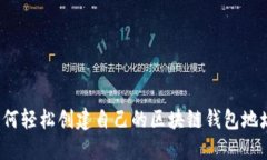 如何轻松创建自己的区块链钱包地址？