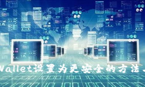 如何将TPWallet设置为更安全的方法与最佳实践