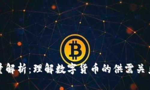 盛源链发行量解析：理解数字货币的供需关系和投资价值