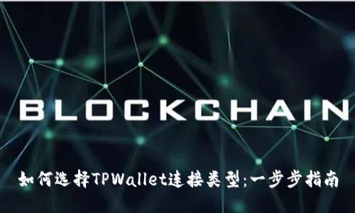 如何选择TPWallet连接类型：一步步指南