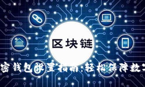  手机端加密钱包设置指南：轻松保障数字资产安全