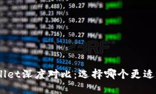 CoinHub钱包与TPWallet深度对比：选择哪个更适合你的数字资产管理？