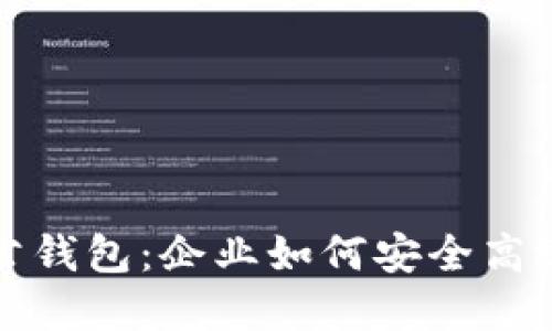 数字货币的对公钱包：企业如何安全高效管理数字资产