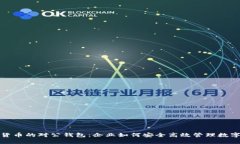 数字货币的对公钱包：企业如何安全高效管理数