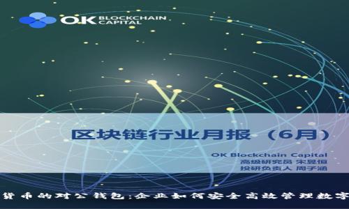 数字货币的对公钱包：企业如何安全高效管理数字资产