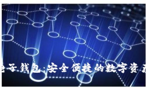 数字货币电子钱包：安全便捷的数字资产管理工具