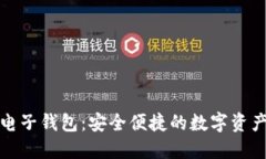 数字货币电子钱包：安全便捷的数字资产管理工