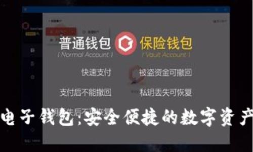 数字货币电子钱包：安全便捷的数字资产管理工具