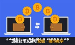 全面解析Bingoo钱包：安全性、功能及用户体验