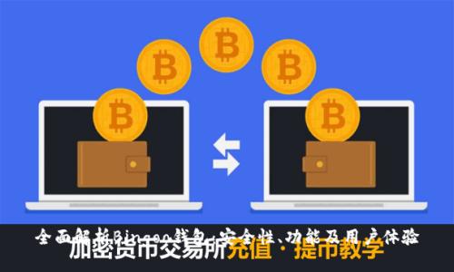 全面解析Bingoo钱包：安全性、功能及用户体验