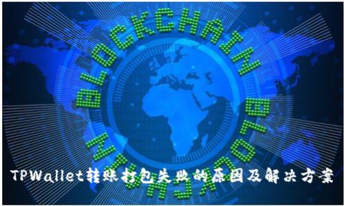 TPWallet转账打包失败的原因及解决方案