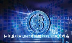 如何在TPWallet中玩转DeFi：一站式指南