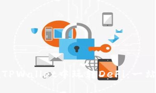 如何在TPWallet中玩转DeFi：一站式指南