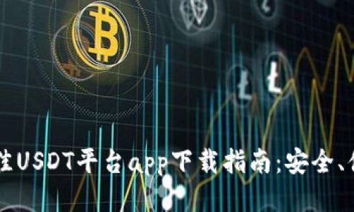 2023年最佳USDT平台app下载指南：安全、便捷、收益高