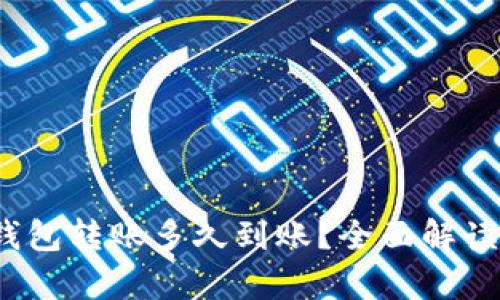 TPWallet观察：钱包转账多久到账？全面解读转账时间与流程