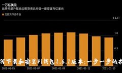 如何下载和安装Pi钱包1.6.1版本：一步一步的指南