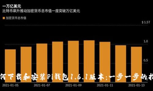如何下载和安装Pi钱包1.6.1版本：一步一步的指南