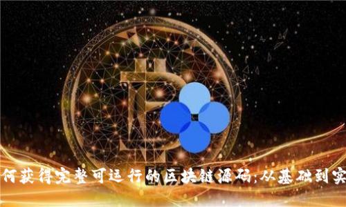 如何获得完整可运行的区块链源码：从基础到实践