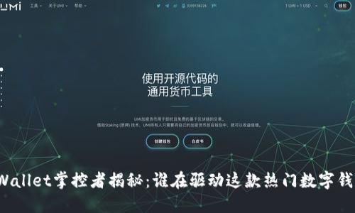 TPWallet掌控者揭秘：谁在驱动这款热门数字钱包？