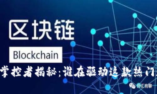 TPWallet掌控者揭秘：谁在驱动这款热门数字钱包？