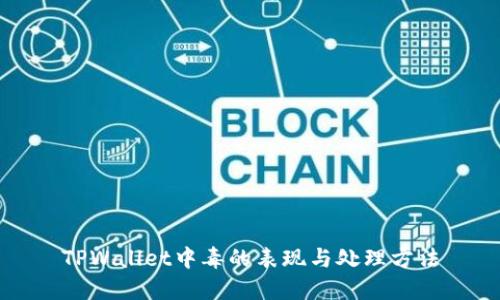 TPWallet中毒的表现与处理方法