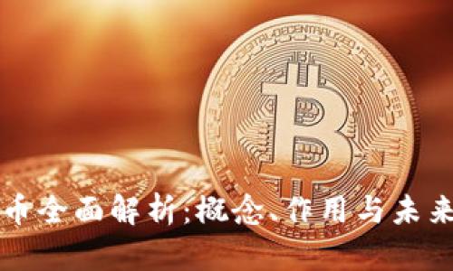 虚拟币全面解析：概念、作用与未来发展