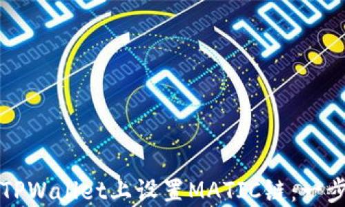
如何在TPWallet上设置MATIC链：一步步指南