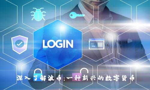 深入了解波币：一种新兴的数字货币