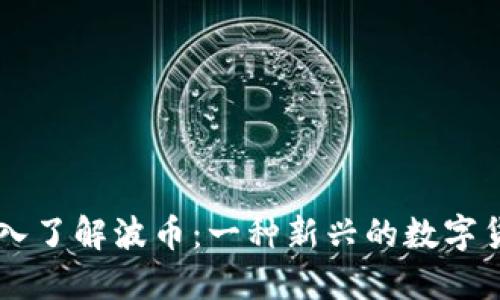 深入了解波币：一种新兴的数字货币