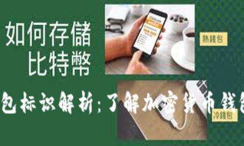  虚拟币钱包标识解析：了解加密货币钱包的重要性