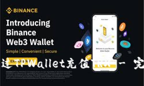 如何通过TPWallet充值TRX - 完整指南