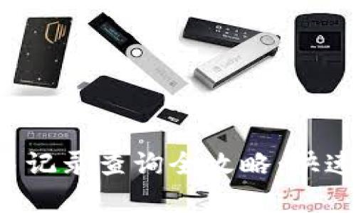 数字货币钱包交易记录查询全攻略：快速查找、分析与管理