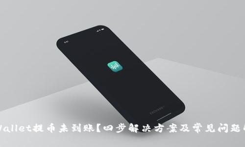 TPWallet提币未到账？四步解决方案及常见问题解答