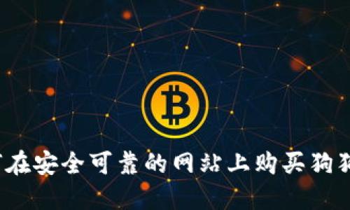 如何在安全可靠的网站上购买狗狗币？