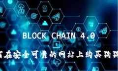 如何在安全可靠的网站上购买狗狗币？