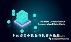 手机安装小狐狸钱包详细教程