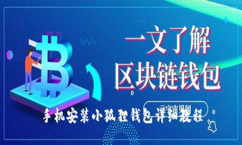 手机安装小狐狸钱包详细教程