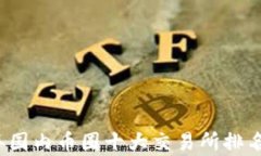 2023年国内币圈十大交易所排名及分析
