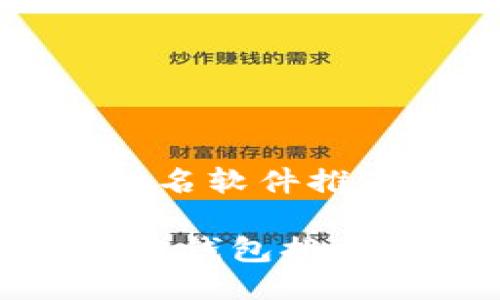 区块链钱包排名软件推荐与使用指南

2023年区块链钱包排名软件推荐