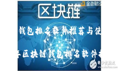区块链钱包排名软件推荐与使用指南

2023年区块链钱包排名软件推荐