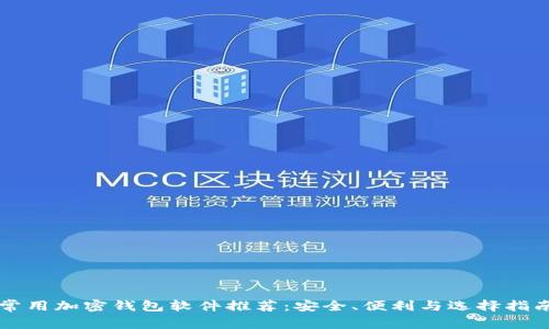 常用加密钱包软件推荐：安全、便利与选择指南