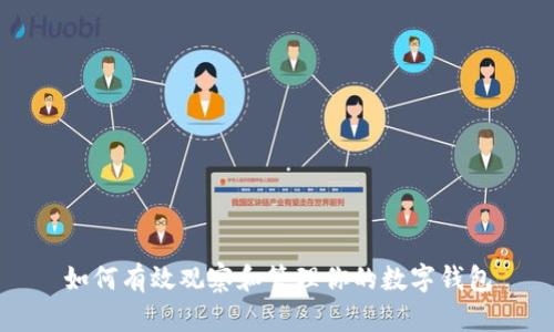 如何有效观察和管理你的数字钱包